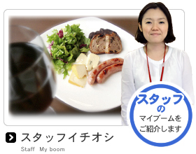 �X�^�b�t�C�`�I�V �X�^�b�t�̃}�C�u�[�������Љ�܂��B