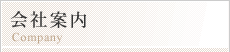 会社案内