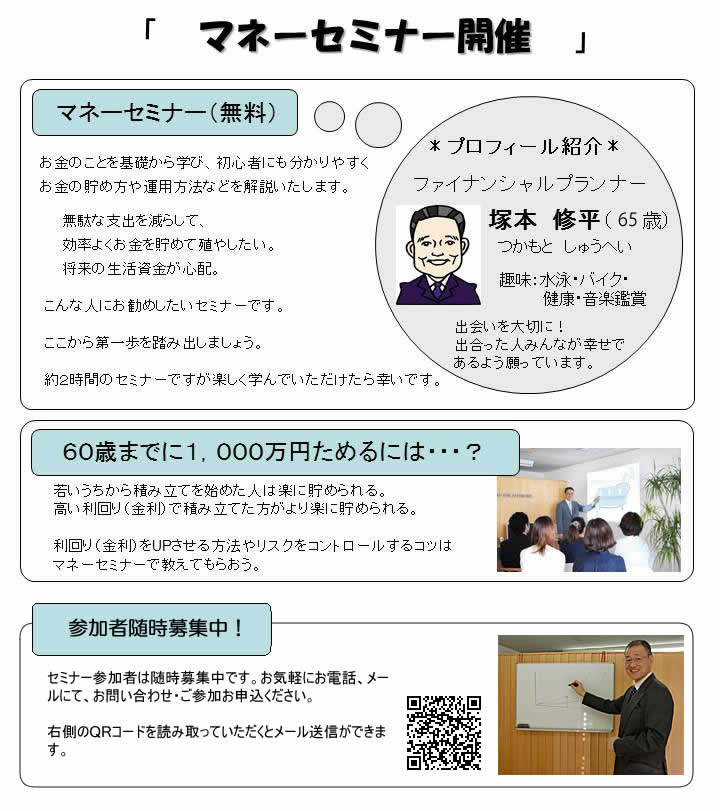 塚本修平マネーセミナー開催中です。（予約制・無料）