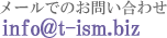 メールでのお問い合わせ