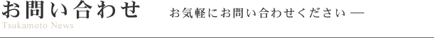 お問い合わせ お気軽にお問い合わせください