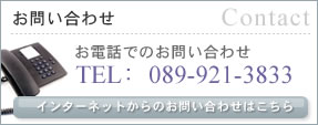 インターネットからのお問い合わせはこちら