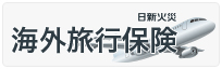 日新火災 海外旅行保険・国内旅行傷害保険のご案内