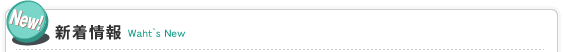 新着情報