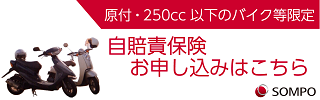 損保ジャパン損保ジャパン原付・250cc以下のバイク限定 自賠責保険のお申し込みはこちら
