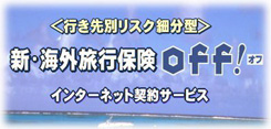 損保ジャパン「海外旅行」