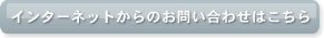 塚本イズムジャパンへのお問い合わせはこちら