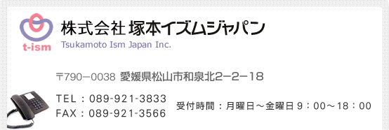 塚本イズムジャパンへのお問い合わせはこちら