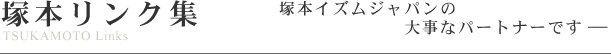 塚本リンク集 塚本イズムジャパンの大事なパートナーです