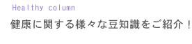 健康に関する様々な豆知識をご紹介！