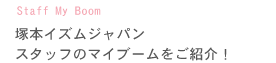 スタッフのマイブームをご紹介！