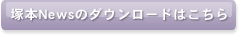 スタッフだよりのダウンロードはこちら スタッフだよりのダウンロードはこちら