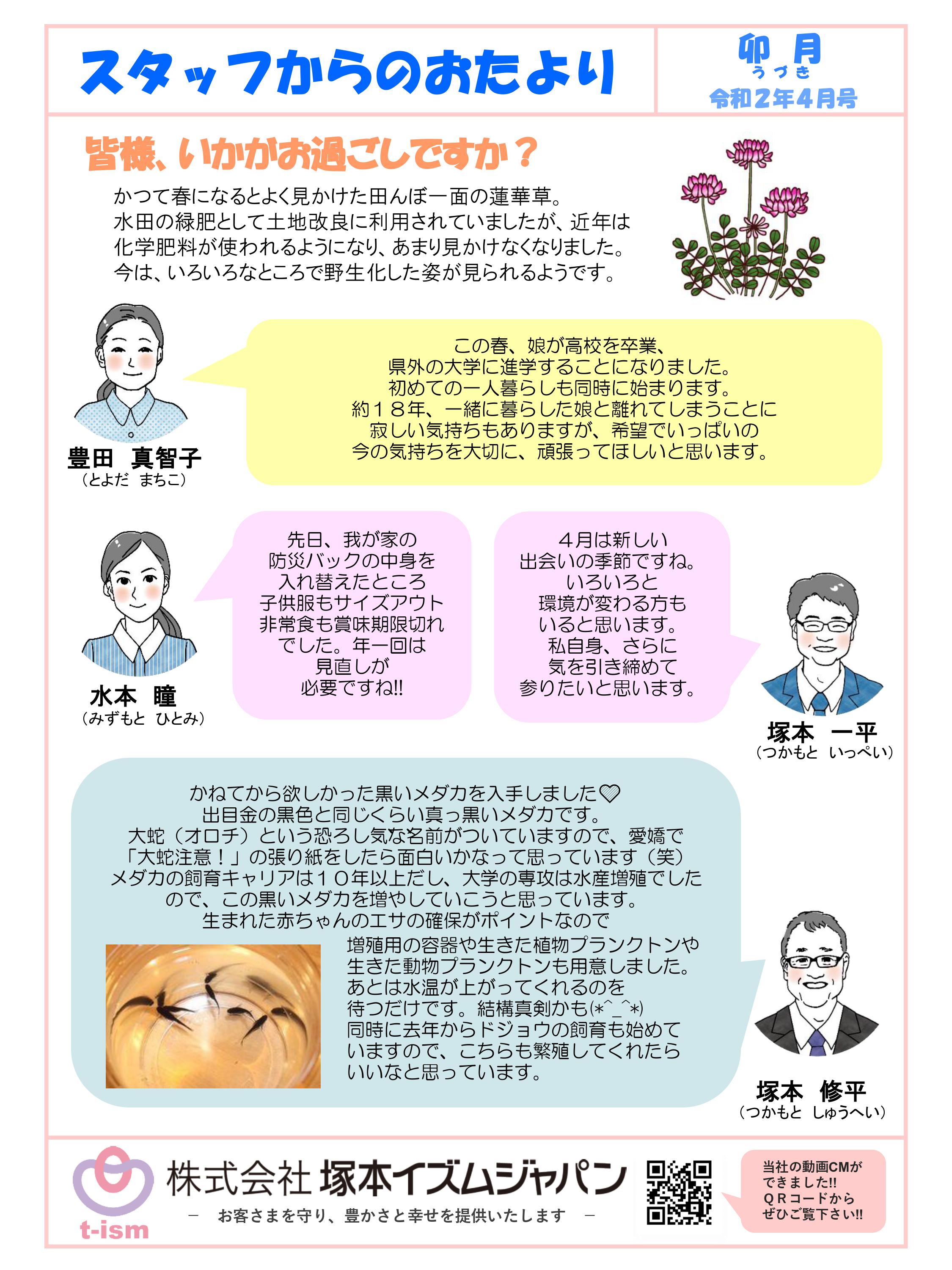 t-ism スタッフだより 2020年4月号