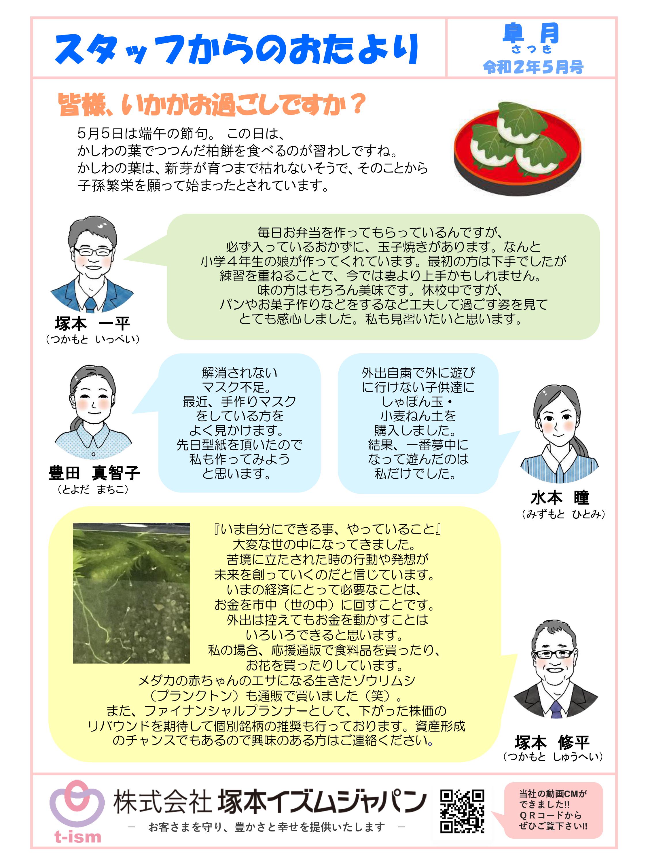 t-ism スタッフだより 2020年5月号