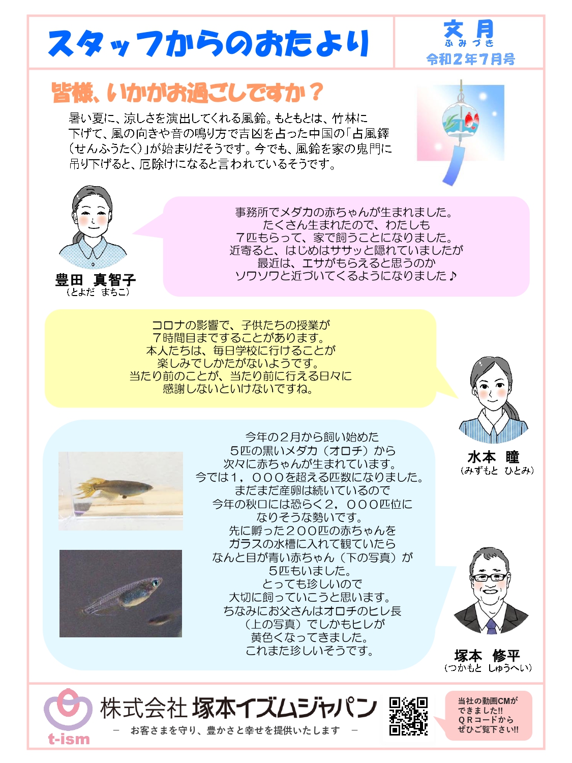 t-ism スタッフだより 2020年7月号