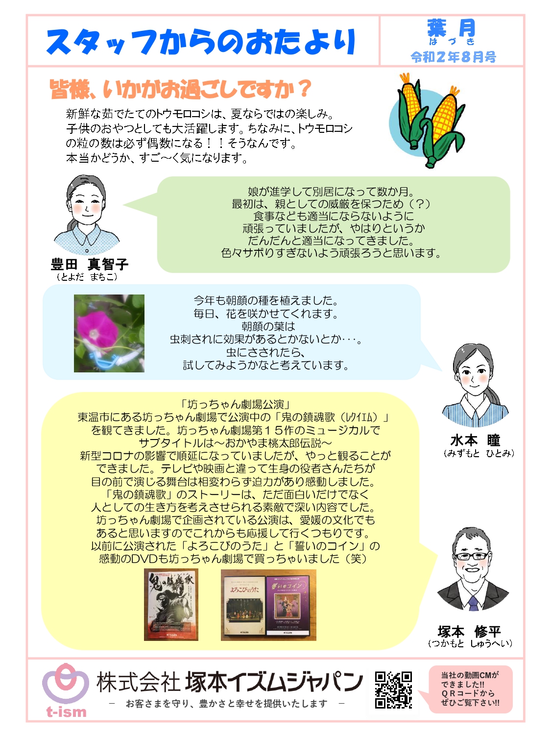 t-ism スタッフだより 2020年8月号