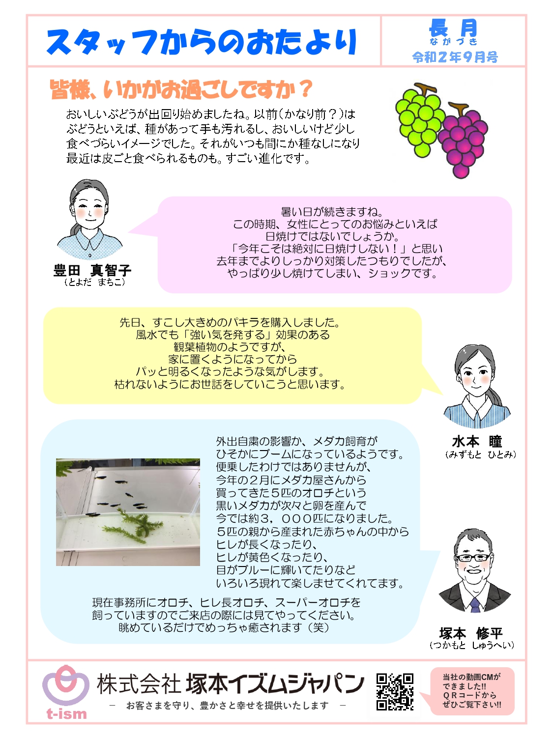 t-ism スタッフだより 2020年9月号
