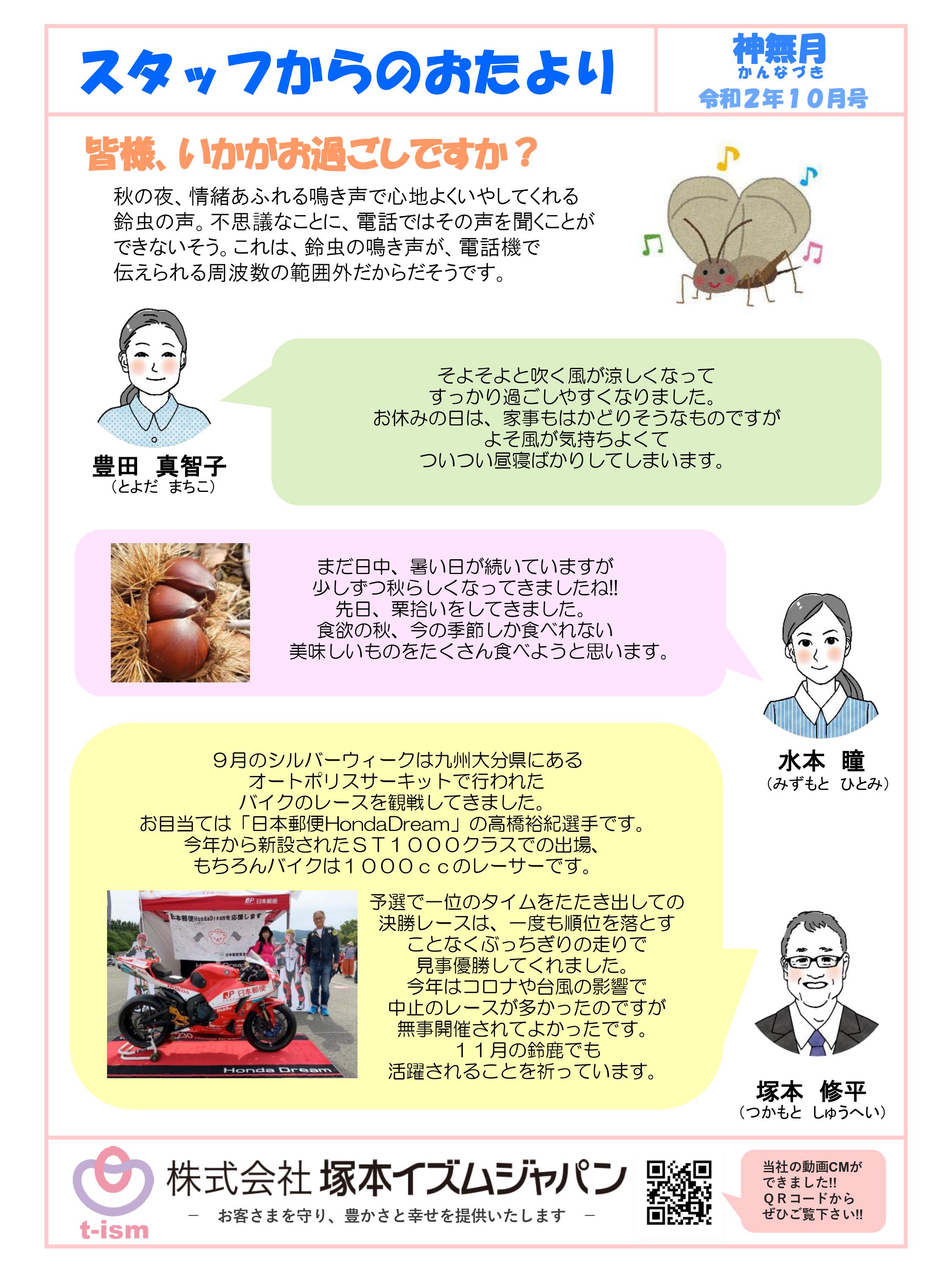 t-ism スタッフだより 2020年10月号