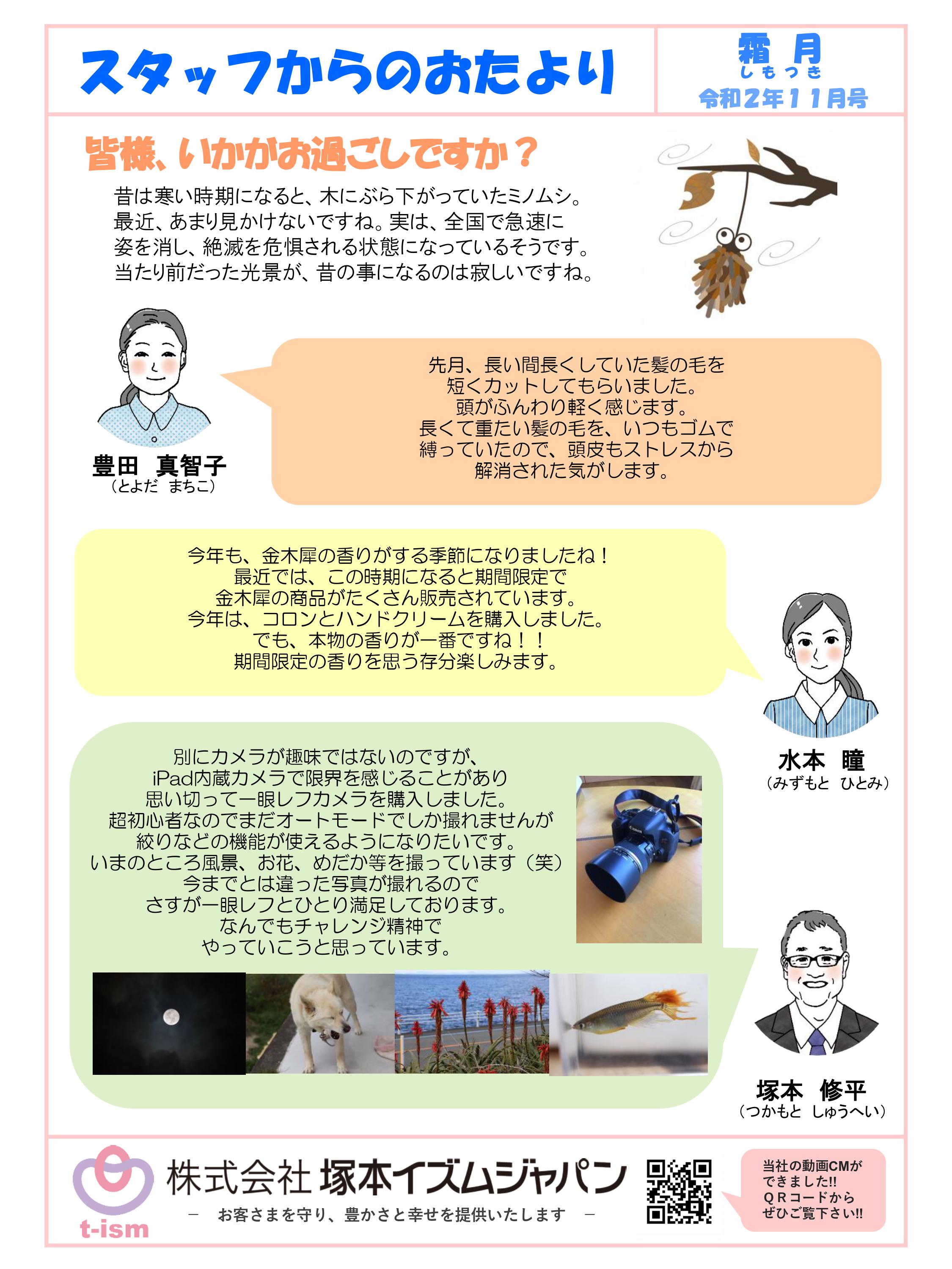 t-ism スタッフだより 2020年11月号