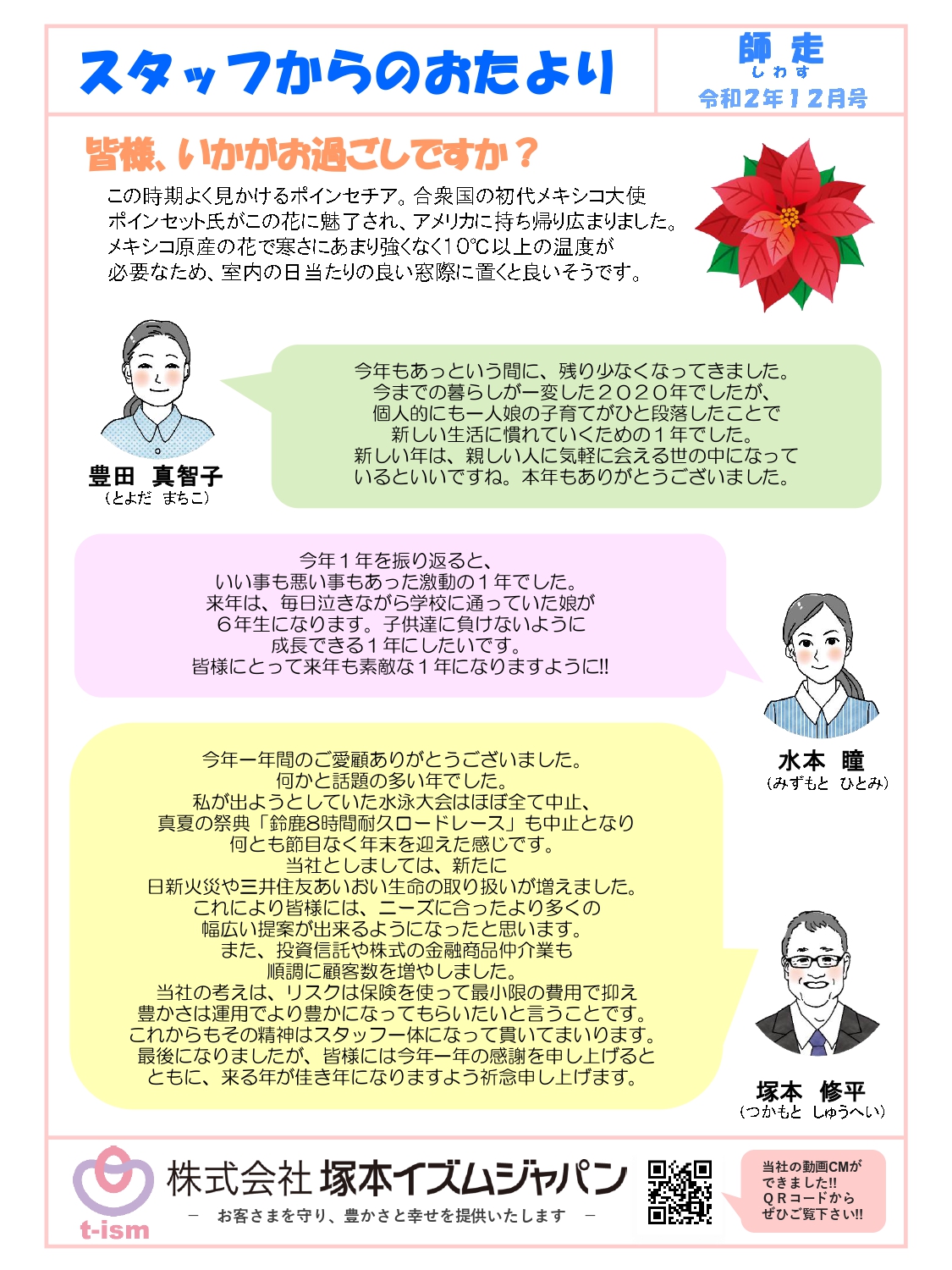 t-ism スタッフだより 2020年12月号