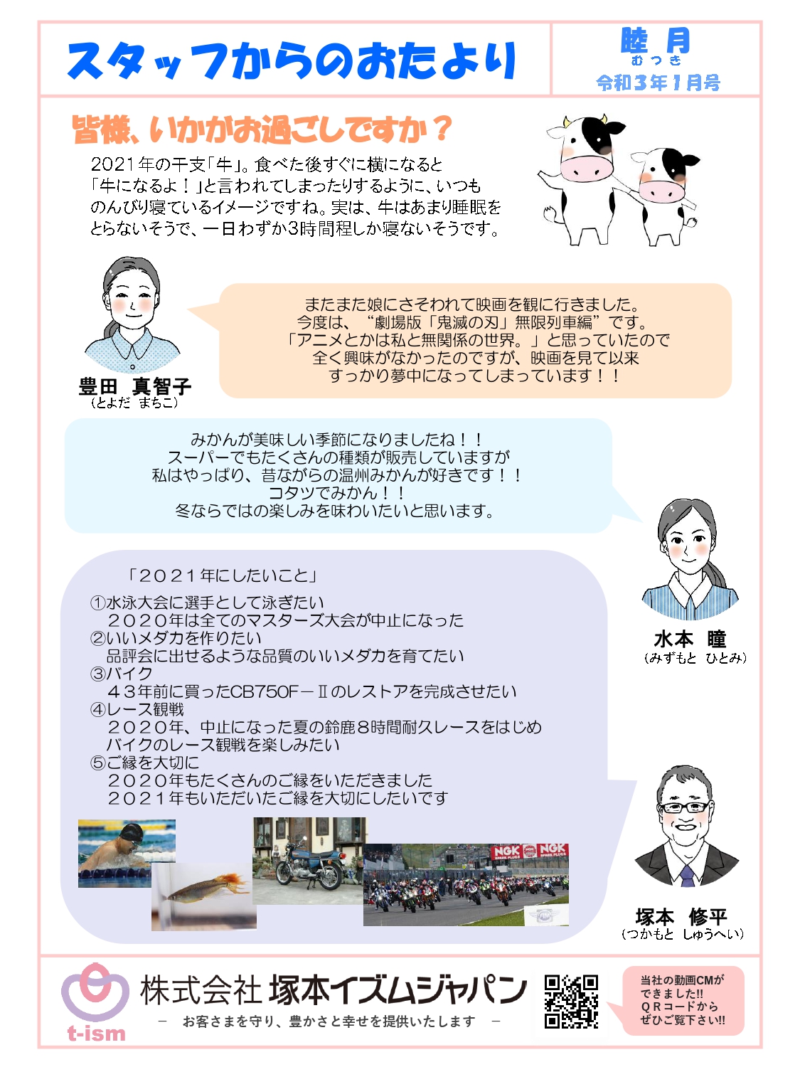 t-ism スタッフだより 2021年1月号