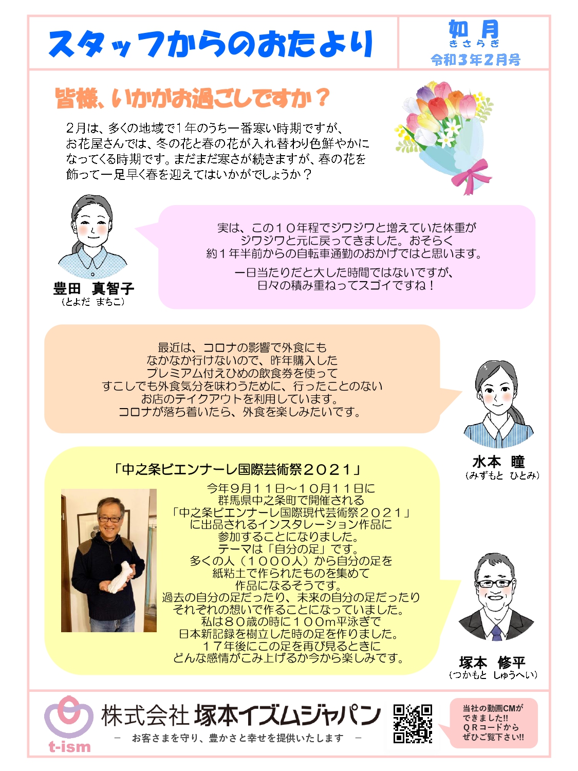 t-ism スタッフだより 2021年2月号