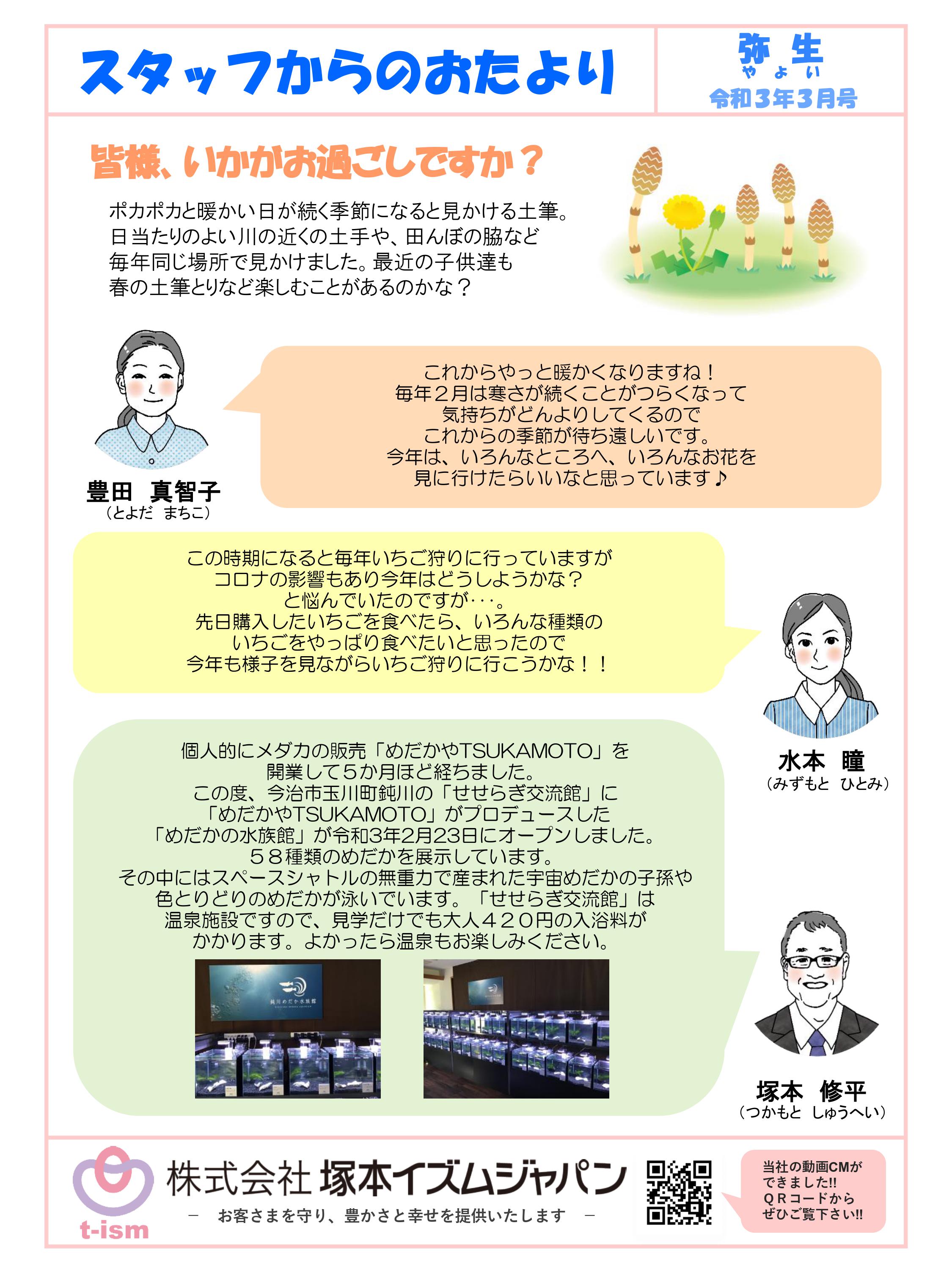 t-ism スタッフだより 2021年3月号