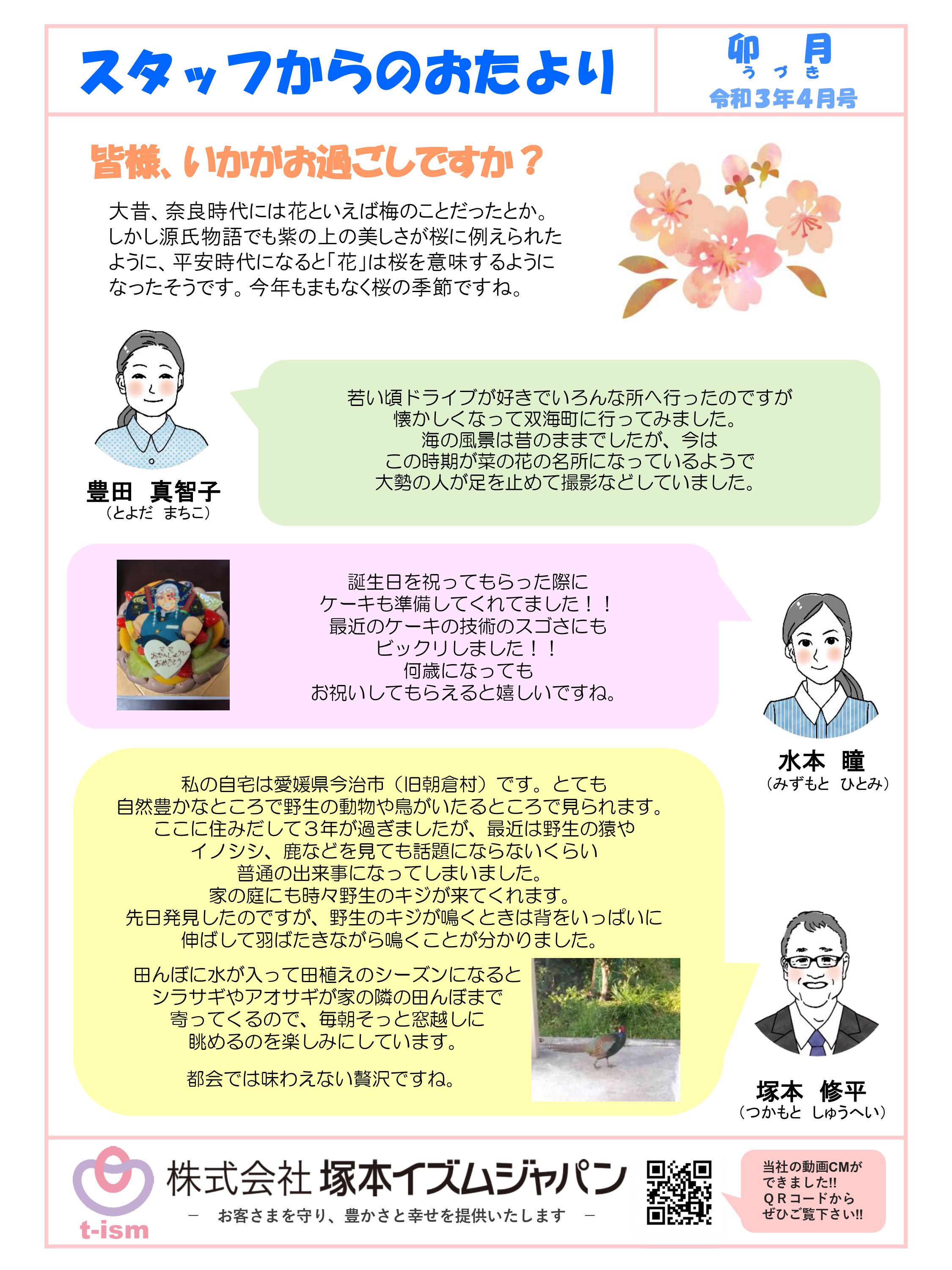 t-ism スタッフだより 2021年4月号