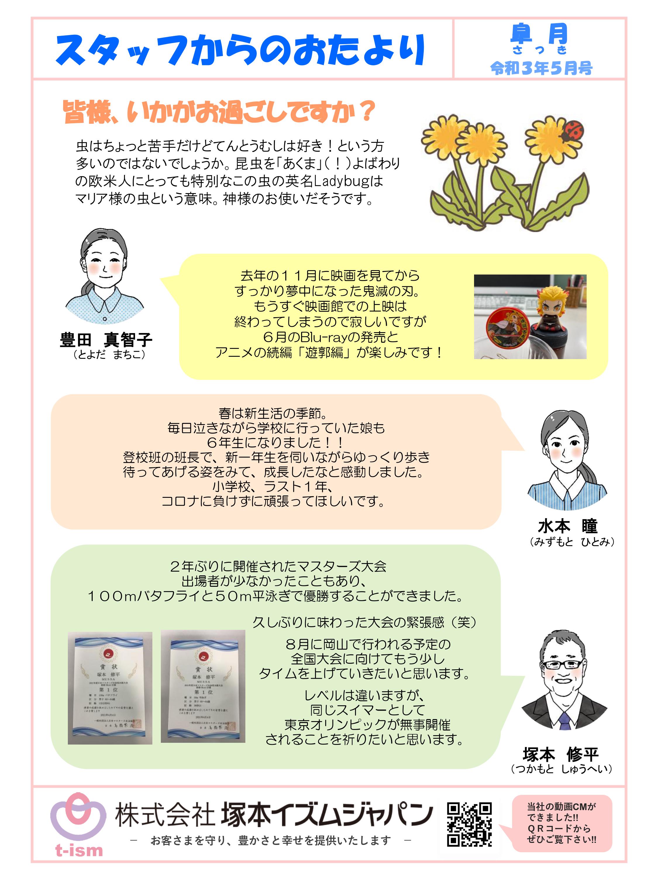 t-ism スタッフだより 2021年5月号
