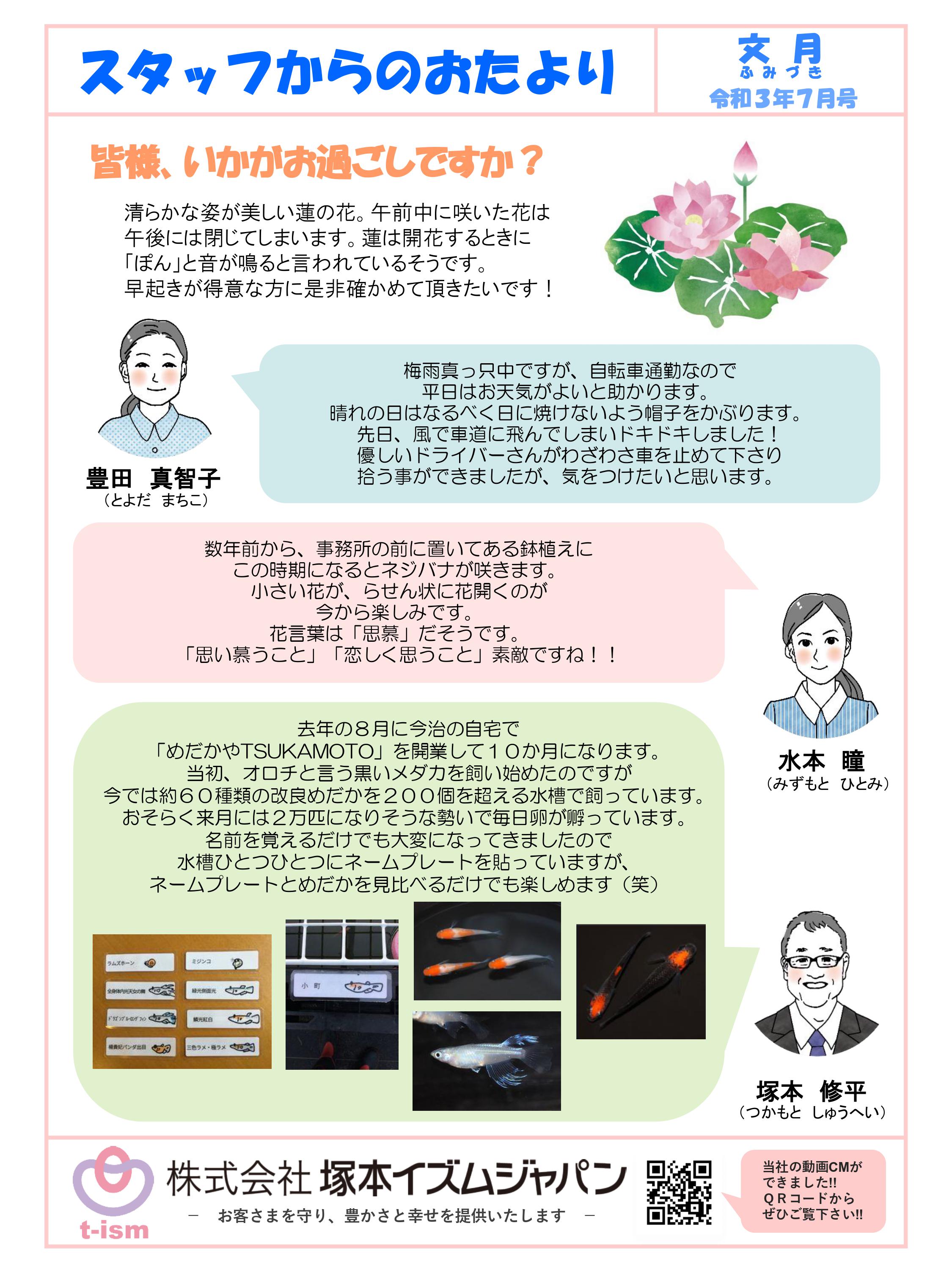 t-ism スタッフだより 2021年7月号