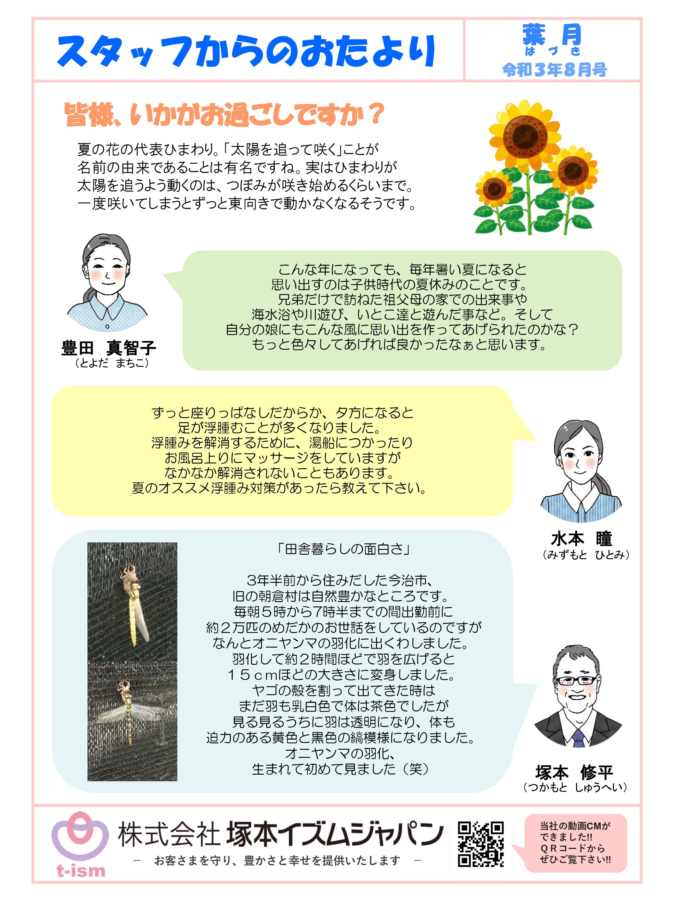 t-ism スタッフだより 2021年8月号