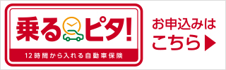 のるピタ！12時間から入れる自動車保険