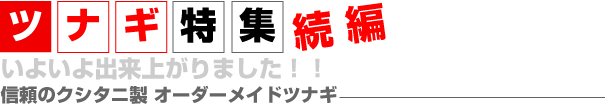 ツナギ特集続編信頼のクシタニ製オーダーメイドのツナギ