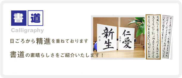 塚本が日ごろ精進を重ねております「書道」を紹介するコーナーです。