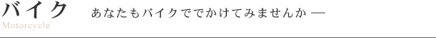 バイク紹介