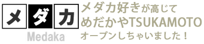 メダカ好きが高じてめだかやTSUKAMOTO オープンしちゃいました！