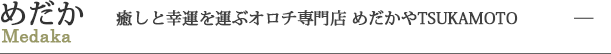 癒しと幸せをはこぶオロチ専門店 めだかやTSUKAMOTO