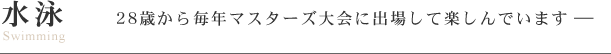 水泳 28歳から毎年マスターズ大会に出場して楽しんでいます