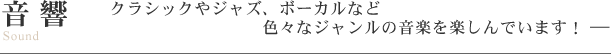 タイムドメインスピーカーで、音響 クラシックやジャズ、ボーカルなど色々なジャンルの音楽を楽しんでいます！